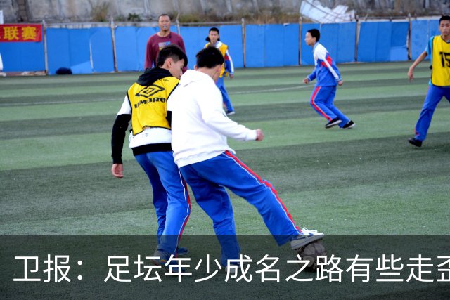 卫报：足坛年少成名之路有些走歪，斯特林已很幸运 JJ又会如何？