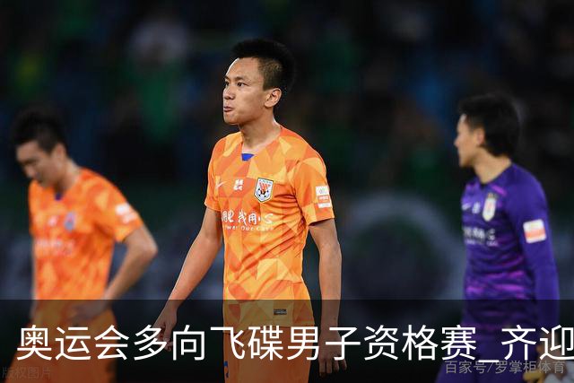 奥运会多向飞碟男子资格赛 齐迎加赛排第一进决赛