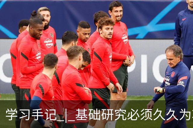 学习手记 | 基础研究必须久久为功