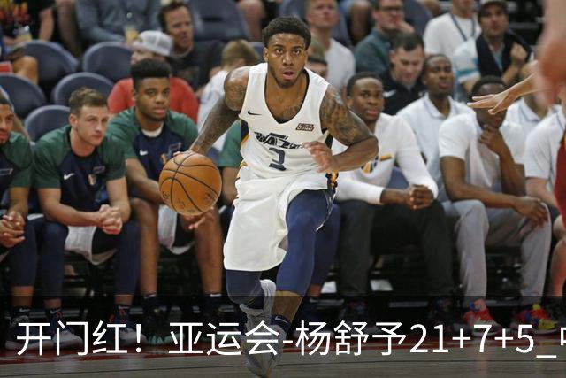 开门红！亚运会-杨舒予21+7+5 中国女篮65分大胜泰国