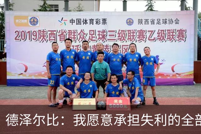 德泽尔比：我愿意承担失利的全部责任，不会推卸执教层面的问题