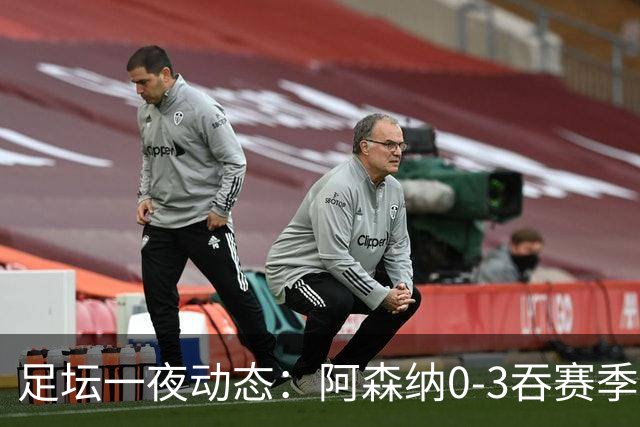 足坛一夜动态：阿森纳0-3吞赛季首败，国米2-2罗马，巴萨3-1复仇