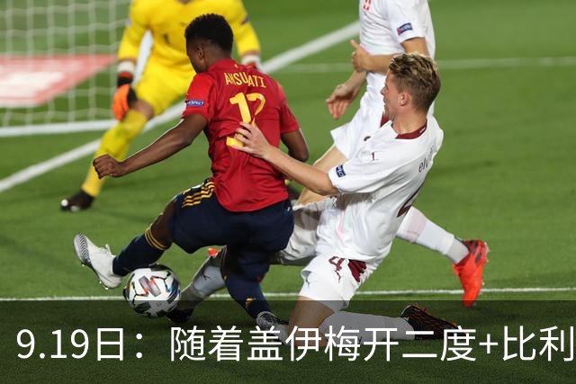 9.19日：随着盖伊梅开二度+比利亚雷亚尔3-1迎首胜，西甲最新积分榜出炉